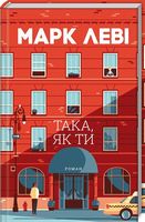 Така, як ти Така, як ти