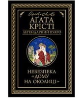 Небезпека Дому на околиці Небезпека Дому на околиці