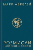 Розмисли. Наодинці з собою - Інтелектуальні бестселлери