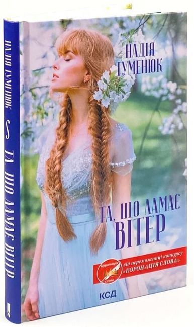 Та, що ламає вітер - фото 1