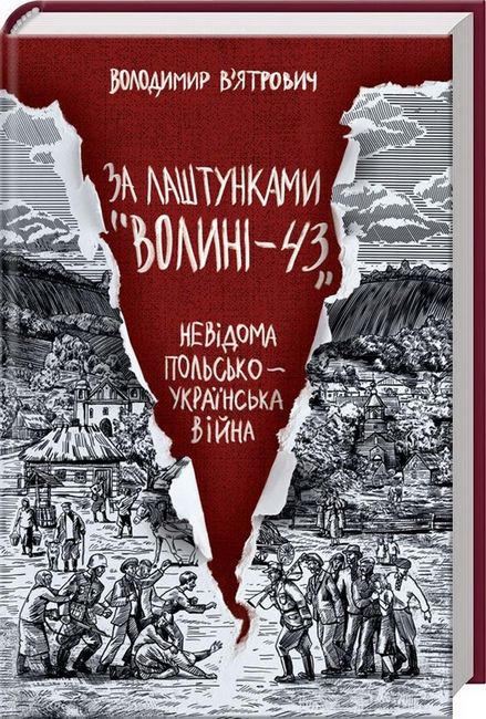 За лаштунками «Волині-43». Невідома польско-українська війна - фото 1