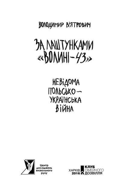 За лаштунками «Волині-43». Невідома польско-українська війна - фото 3