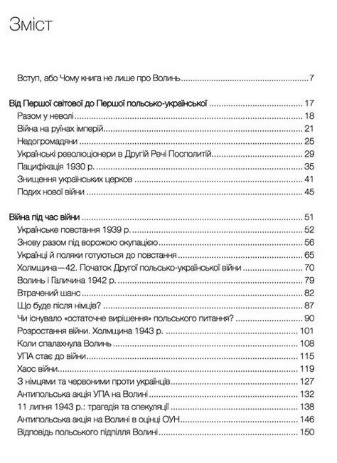 За лаштунками «Волині-43». Невідома польско-українська війна - фото 4