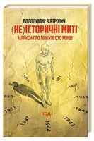 (Не)історичні миті. Нариси про минулі сто років (оновлене)