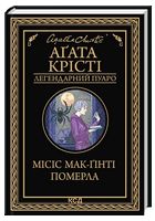 Місіс Мак-Ґінті померла Місіс Мак-Ґінті померла