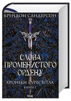 Хроніки Буресвітла Книга 2 Слова Променистого ордену Авт: Брендон Сандерсон Вид-во: КСД Хроніки Буресвітла Книга 2 Слова Променистого ордену Авт: Брендон Сандерсон Вид-во: КСД