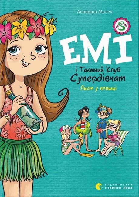 Емі і Таємний Клуб Супердівчат. Лист у пляшці. Книга 8 - фото 1