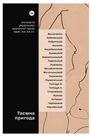 Таємна пригода. Антологія української еротичної прози межі ХІХ-ХХ ст. Таємна пригода. Антологія української еротичної прози межі ХІХ-ХХ ст.