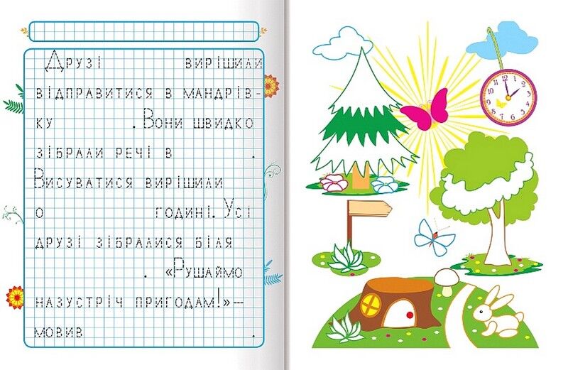 Прописи. Пишемо казки. Лісові друзі - фото 2