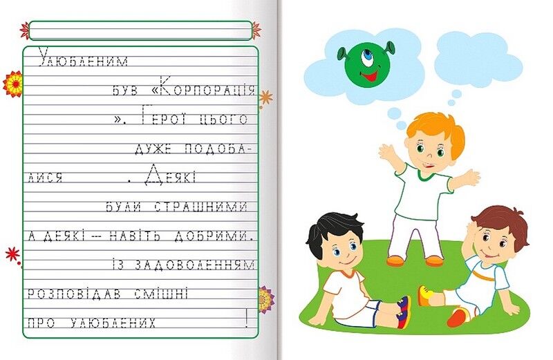 Прописи. Пишемо казки. Незабаром свято - фото 2