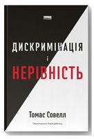 Дискримінація  і нерівність - Економічна теорія