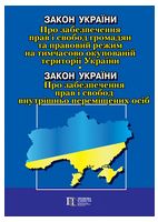 Закон України "Про забезпечення прав і свобод громадян та правовий режим на тимчасово окупованій території України», Закон України «Про забезпечення прав і свобод внутрішньо переміщених осіб". Станом на 2.03.2023 р.
