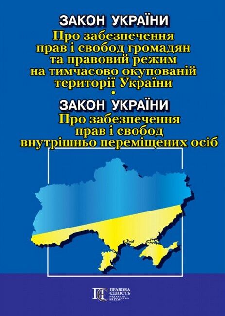 Закон України Про забезпечення прав і свобод громадян та правовий режим на тимчасово окупованій території України», Закон України «Про забезпечення прав і свобод внутрішньо переміщених осіб. Станом на 2.03.2023 р. - фото 1