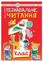 Навчальний посібник Пізнавальне читання 1 клас НУШ Авт: Беденко М.В. Вид-во: Богдан Навчальний посібник Пізнавальне читання 1 клас НУШ Авт: Беденко М.В. Вид-во: Богдан