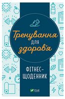 Тренування для здоров’я. Фітнес-щоденник Тренування для здоров’я. Фітнес-щоденник