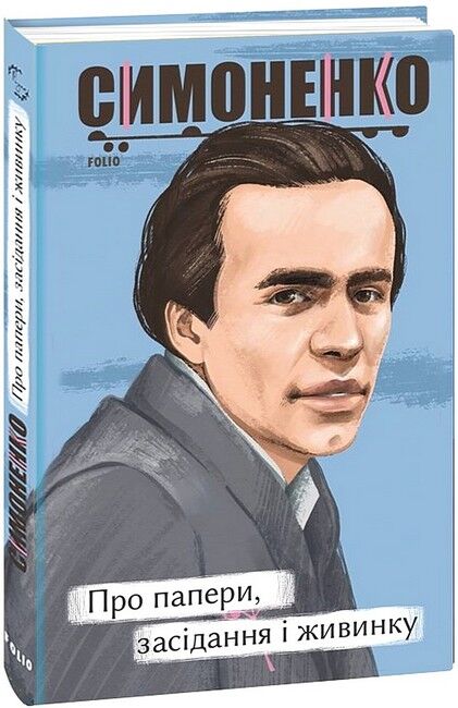 Про папери, засідання і живинку. Статті, рецензії, нариси - фото 1