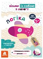ДжоIQ. Візьми із собою в дорогу. Логіка ДжоIQ. Візьми із собою в дорогу. Логіка