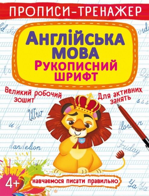 Прописи-тренажер. Англійська мова. Рукописний шрифт - фото 1