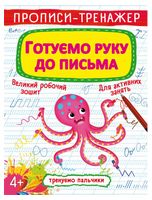 Прописи-тренажер. Готуємо руку до письма Прописи-тренажер. Готуємо руку до письма