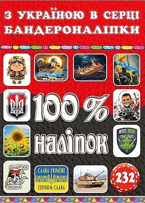 100% наліпок. З Україною в серці. Бандероналіпки - фото 1