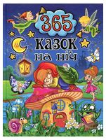 365 казок на ніч 365 казок на ніч