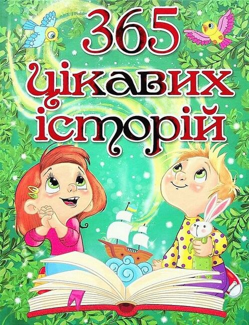 365 цікавих історій - фото 1