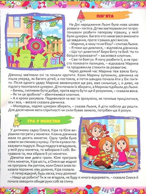 365 цікавих історій - фото 4