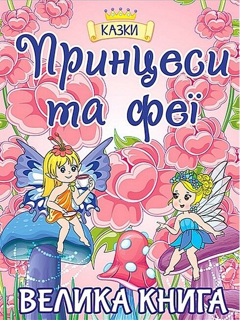 Принцеси та феї. Велика книга - фото 1