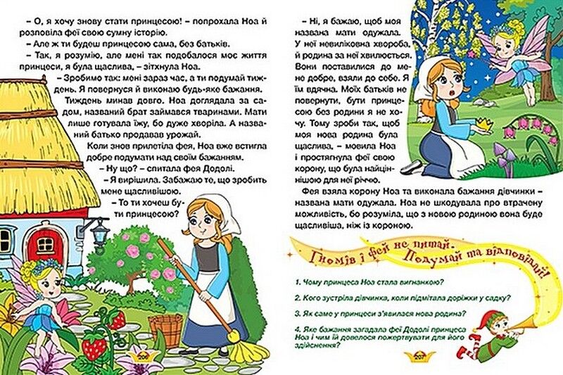Принцеси та феї. Велика книга - фото 3