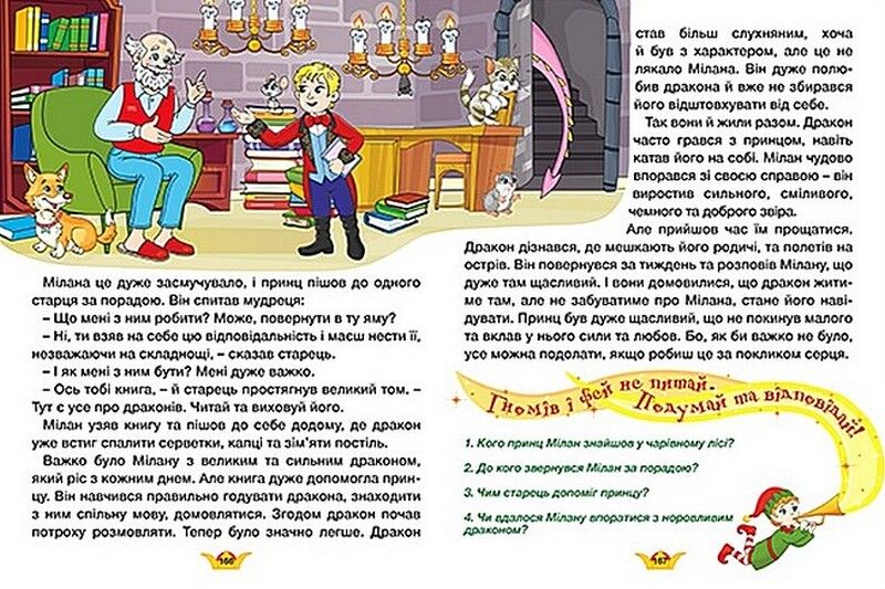 Принцеси та феї. Велика книга - фото 4