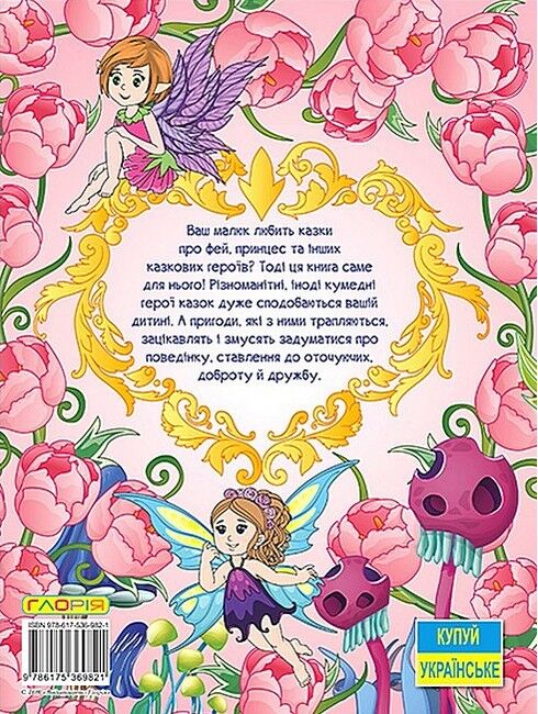 Принцеси та феї. Велика книга - фото 5