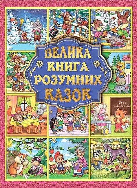 Велика книга розумних казок - фото 1