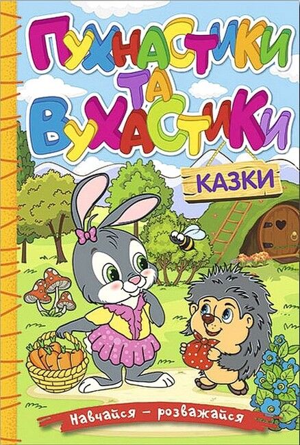 Навчайся - розважайся. Пухнастики та вухастики - фото 1