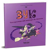 Зук Том 7 Чаклунство від матері до доньки Авт: Серж Блок Ніколя Убеш Вид-во: Nasha Idea