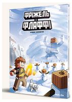 Фріжель і Флаффі. Том 4. Крижане королівство