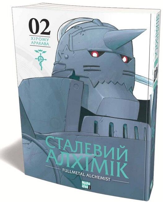 Сталевий Алхімік. Том 2 - фото 1