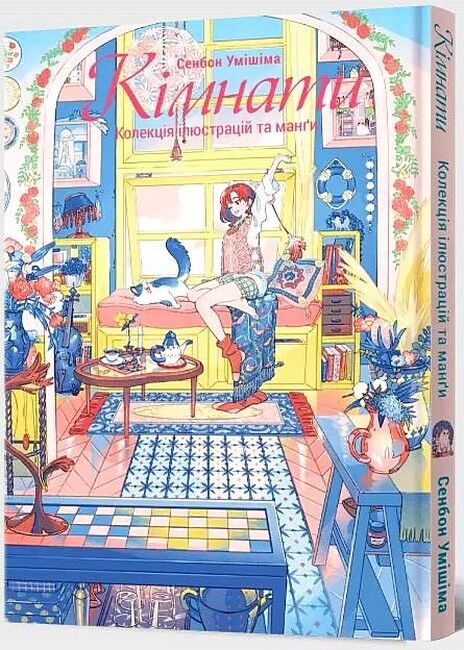 Кімнати. Колекція ілюстрацій та манґи - фото 1