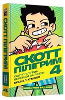 Скотт Пілігрим. Том 4. Скотт Пілігрим береться за розум Скотт Пілігрим. Том 4. Скотт Пілігрим береться за розум