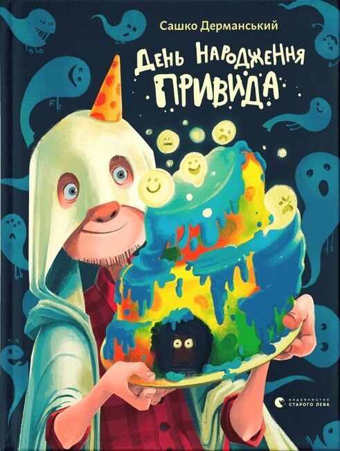 День народження Привида - фото 1