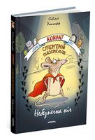 Конрат — супергерой підземелля. Небезпечна ніч Конрат — супергерой підземелля. Небезпечна ніч