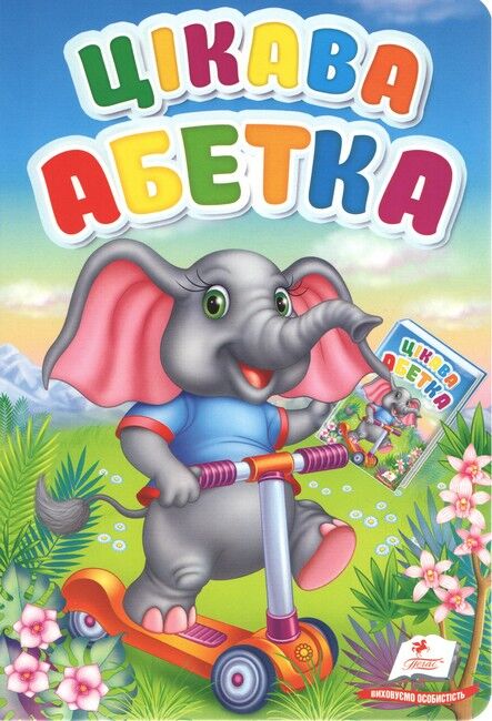 Цікава абетка. Перші знання малюка - фото 1