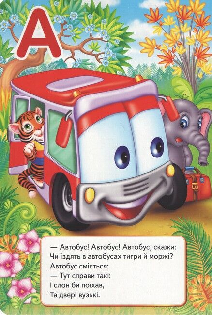 Цікава абетка. Перші знання малюка - фото 2