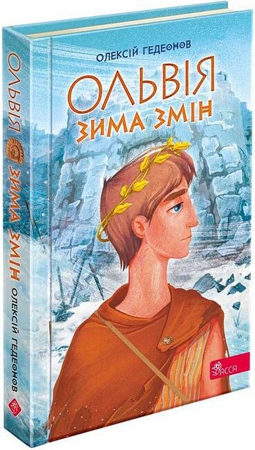 Ольвія. Зима змін - фото 1