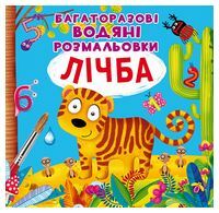 Багаторазовi водяні розмальовки. Лічба Багаторазовi водяні розмальовки. Лічба