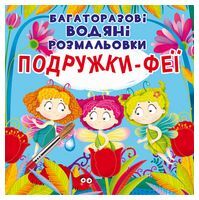 Багаторазовi водяні розмальовки. Подружки-феї Багаторазовi водяні розмальовки. Подружки-феї