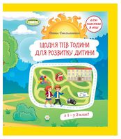 Щодня півгодини для розвитку дитини. Навчальний посібник. 1 клас. Ємельяненко О. В. Щодня півгодини для розвитку дитини. Навчальний посібник. 1 клас. Ємельяненко О. В.