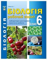Робочий зошит з додатком для лабораторних та практичних робіт Біологія 6 клас Нова програма Авт: Соболь В.І. Вид-во: Абетка Робочий зошит з додатком для лабораторних та практичних робіт Біологія 6 клас Нова програма Авт: Соболь В.І. Вид-во: Абетка
