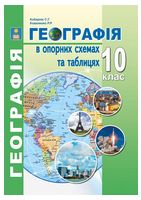 Географія в опорних схемах та таблицях. 10 клас Географія в опорних схемах та таблицях. 10 клас - Зошити Географія 10 клас