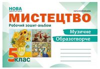 Робочий зошит-альбом Мистецтво 5 клас НУШ Авт: Н. Лємешева Вид-во: Абетка Робочий зошит-альбом Мистецтво 5 клас НУШ Авт: Н. Лємешева Вид-во: Абетка