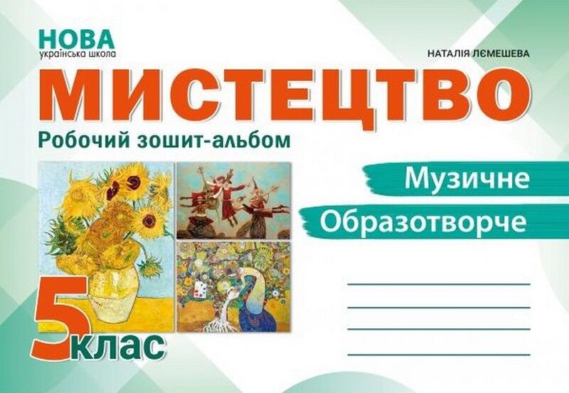 Робочий зошит-альбом Мистецтво 5 клас НУШ Авт: Н. Лємешева Вид-во: Абетка - фото 1